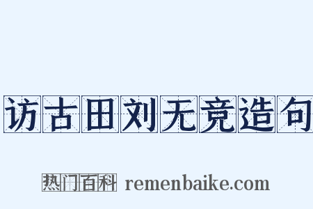访古田刘无竞造句是什么意思的图片